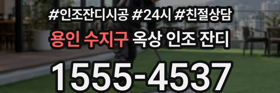 용인 수지구 옥상 인조 잔디