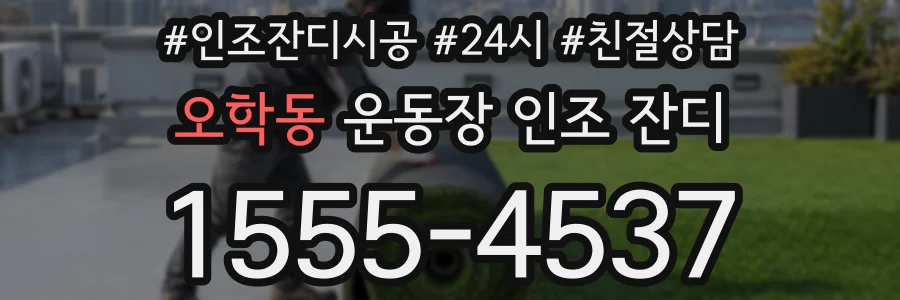 오학동 운동장 인조 잔디