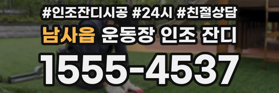 남사읍 운동장 인조 잔디
