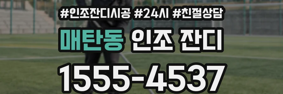 매탄동 인조 잔디