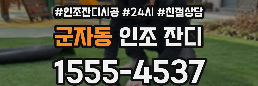 군자동 인조 잔디