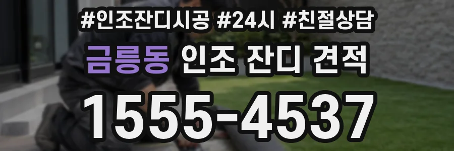 금릉동 인조 잔디 견적