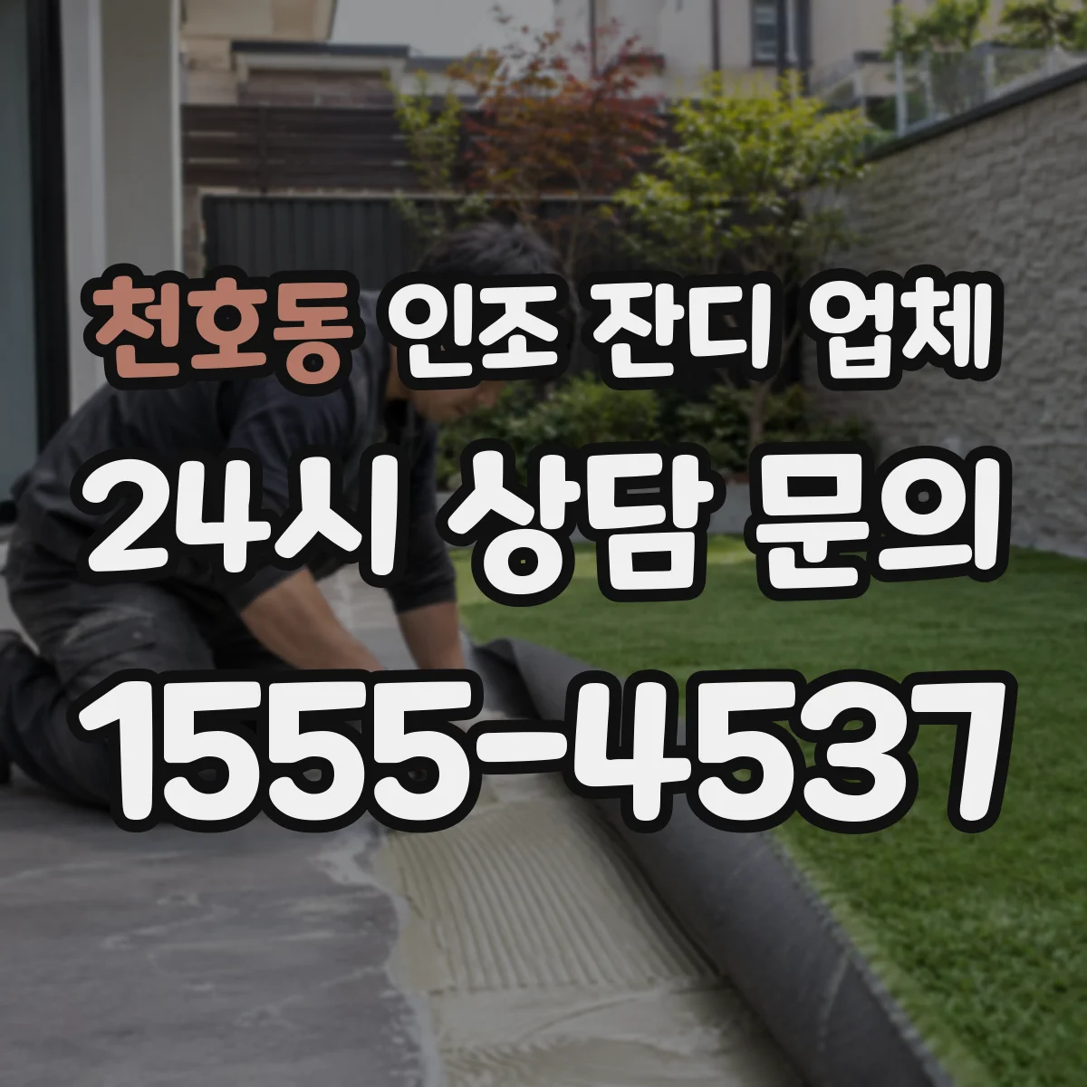 천호동 인조 잔디 업체