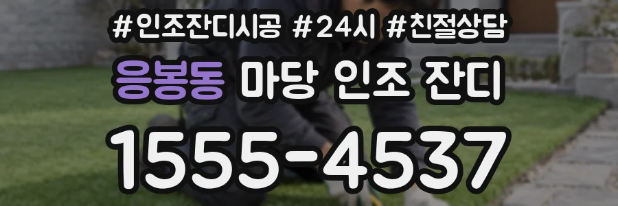 응봉동 마당 인조 잔디