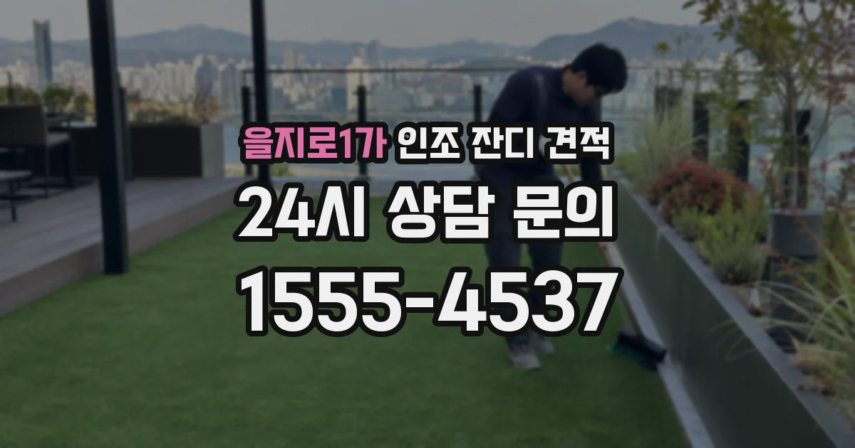 을지로1가 인조 잔디 견적