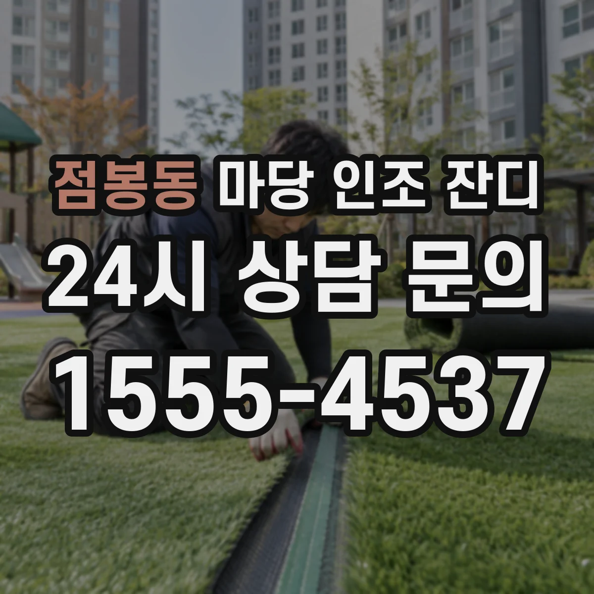 점봉동 마당 인조 잔디