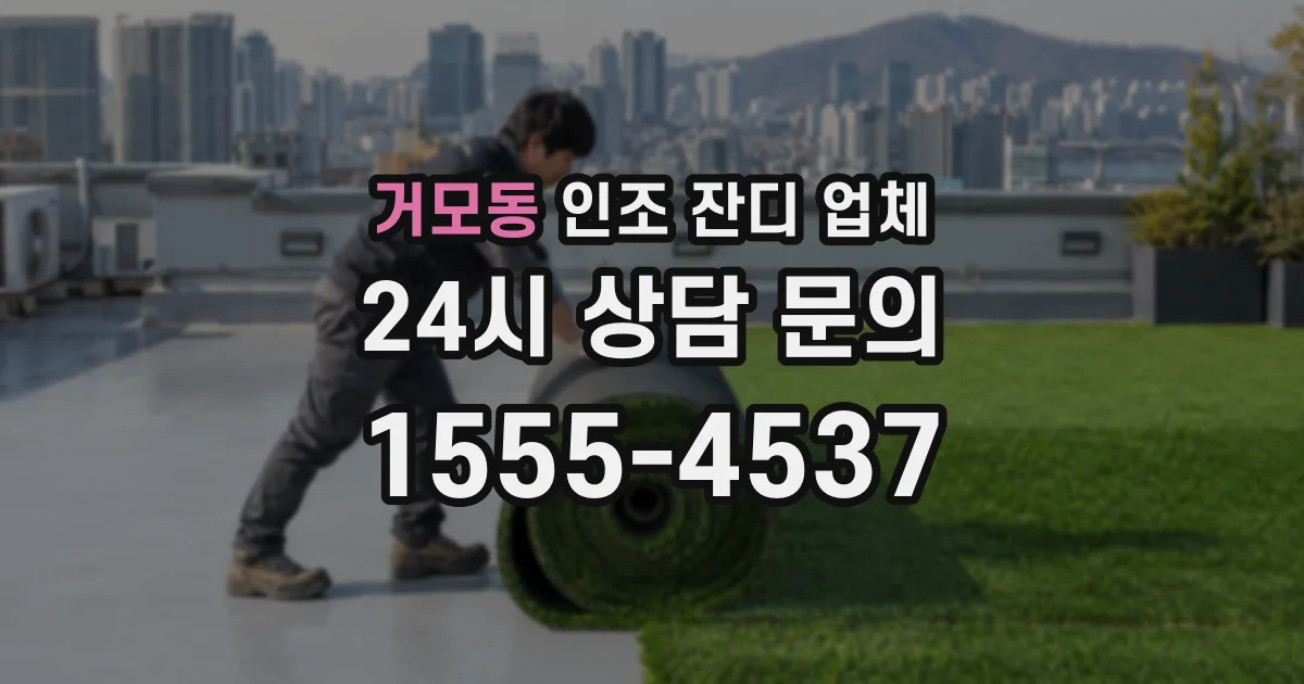 거모동 인조 잔디 업체