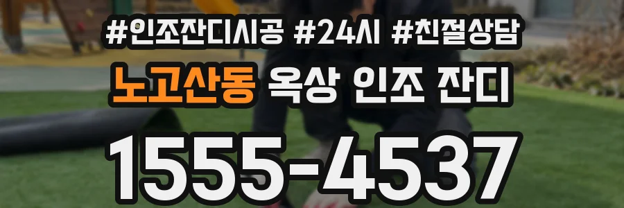노고산동 옥상 인조 잔디
