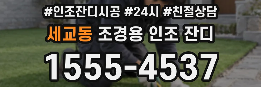 세교동 조경용 인조 잔디