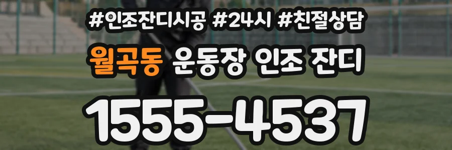 월곡동 운동장 인조 잔디