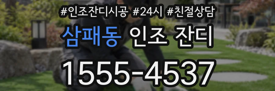 삼패동 인조 잔디