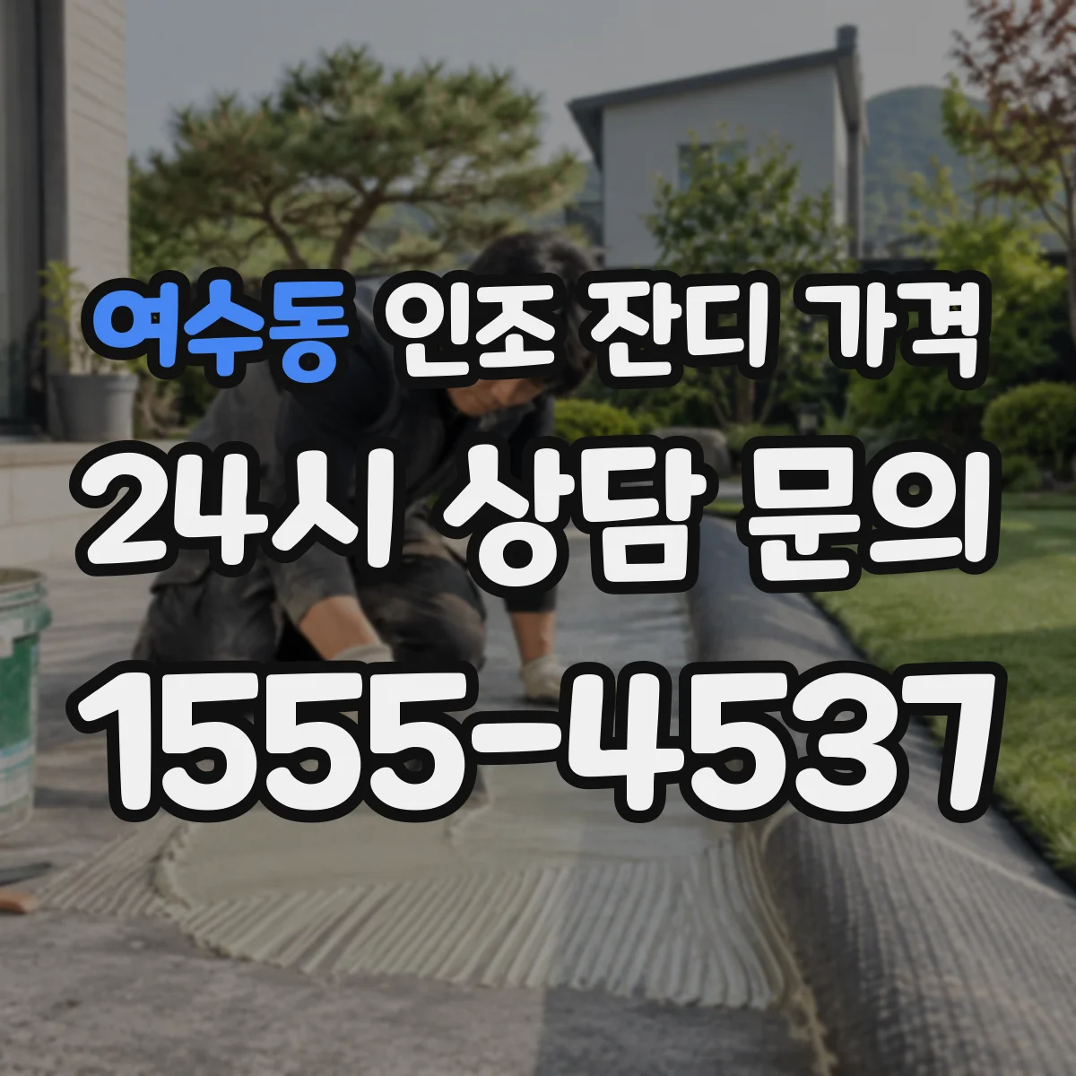 여수동 인조 잔디 가격