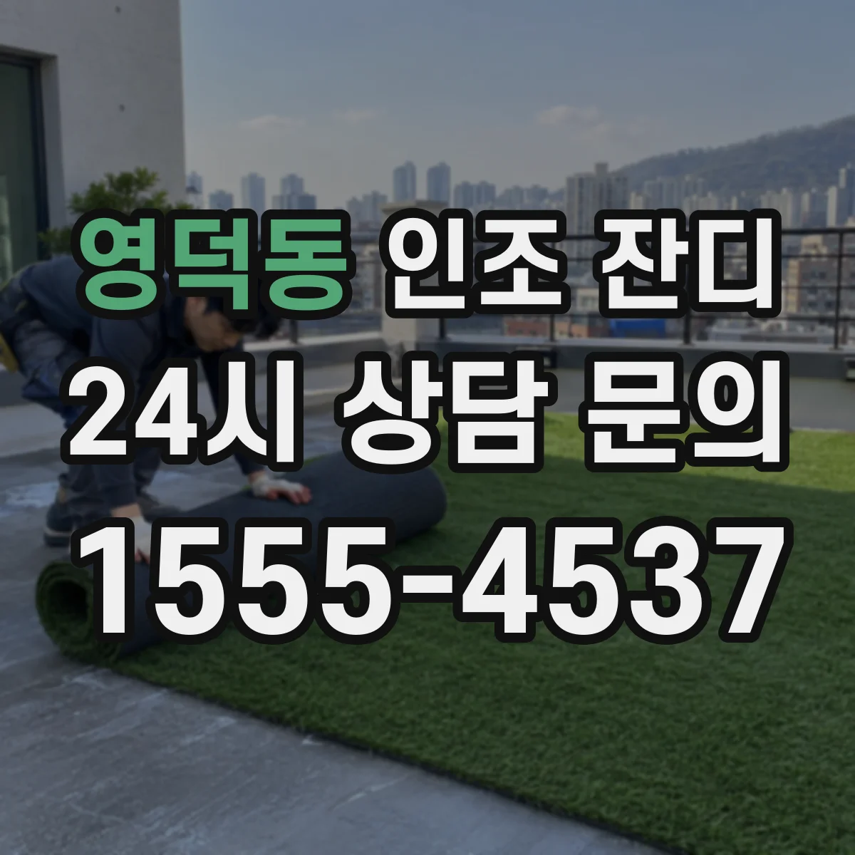 영덕동 인조 잔디
