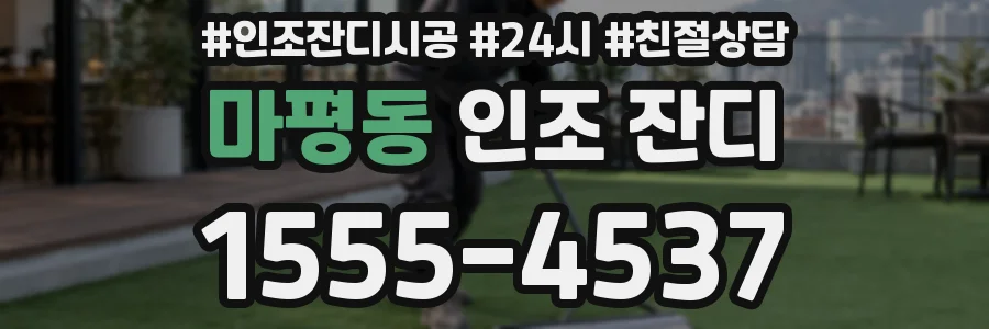 마평동 인조 잔디