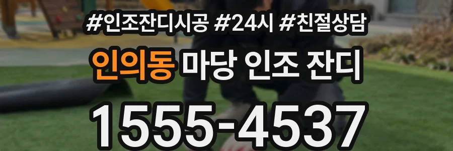 인의동 마당 인조 잔디