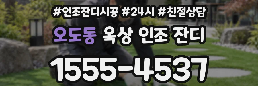오도동 옥상 인조 잔디