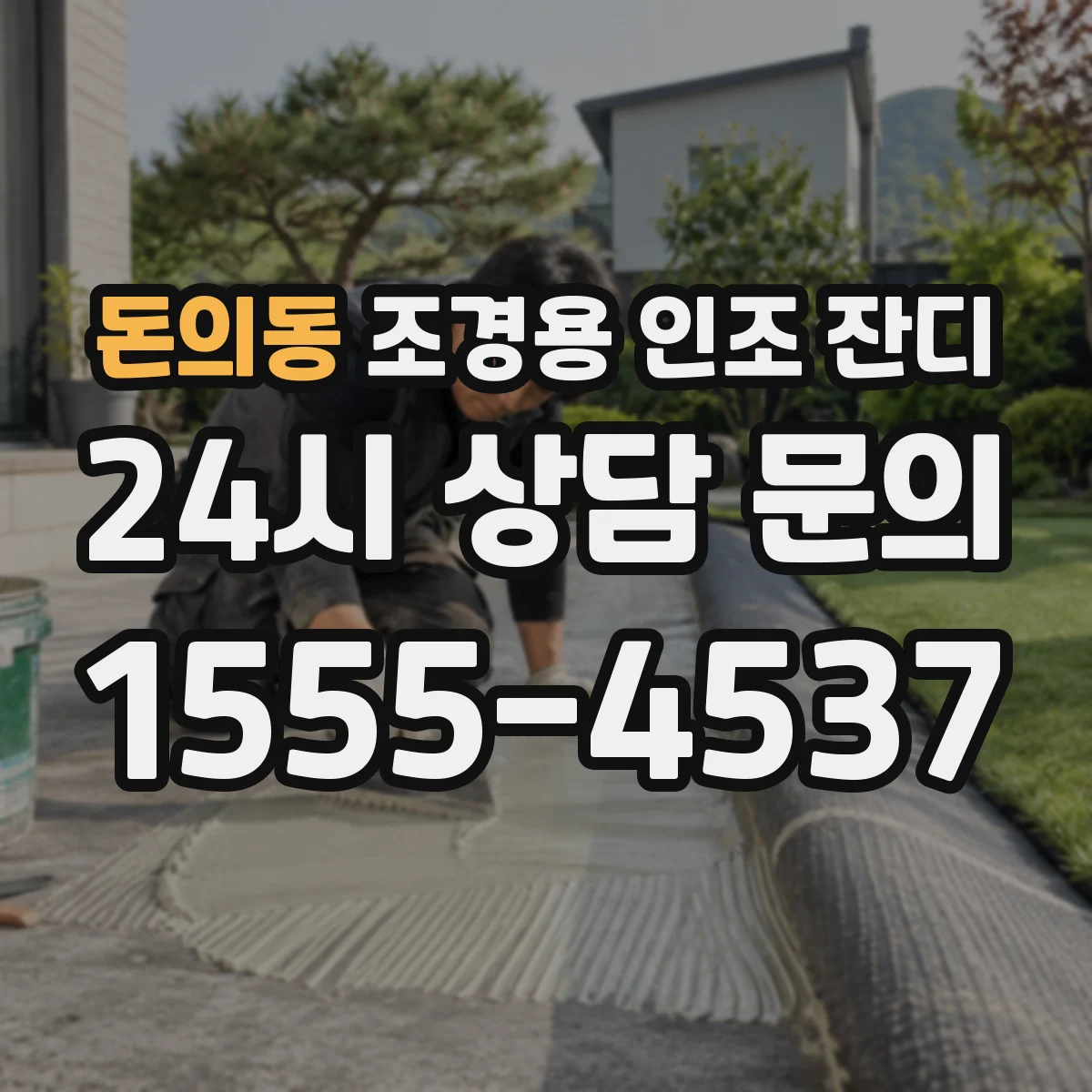 돈의동 조경용 인조 잔디
