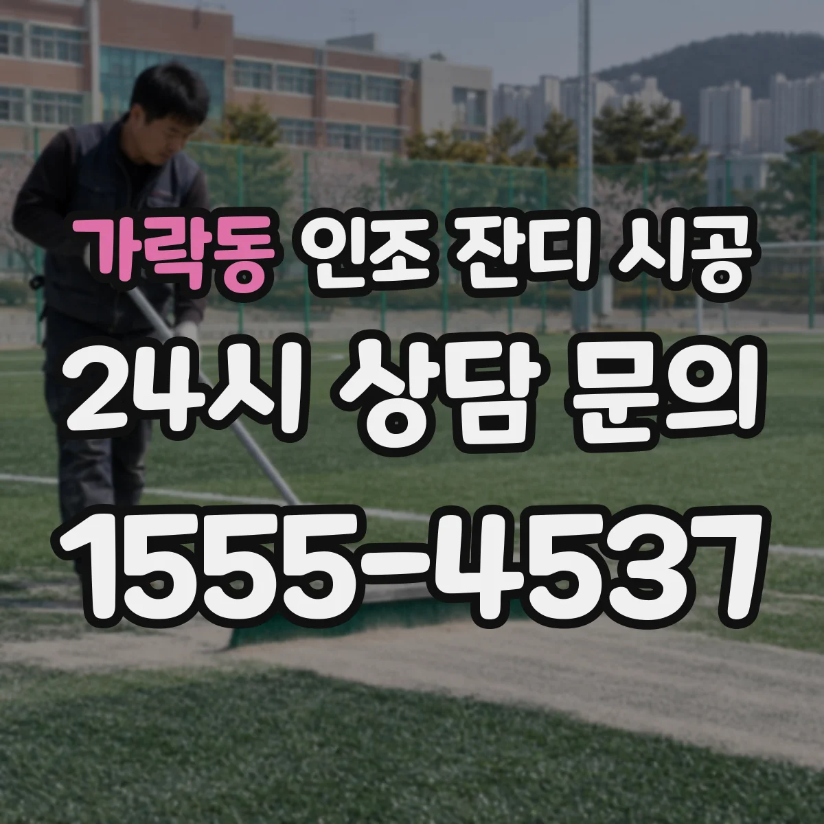 가락동 인조 잔디 시공