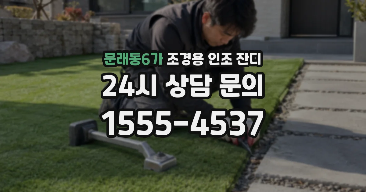 문래동6가 조경용 인조 잔디