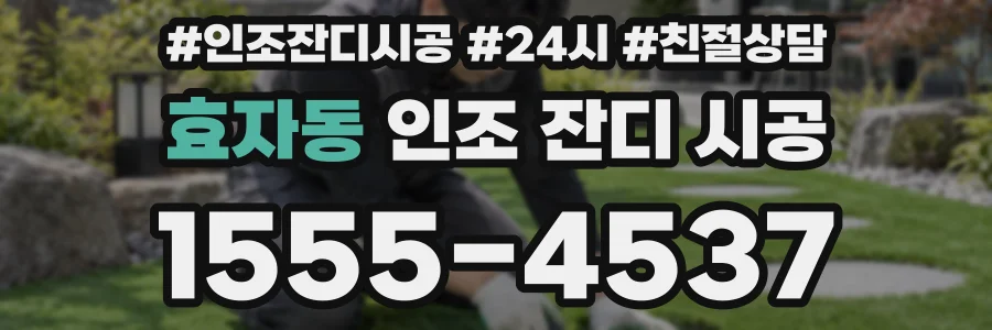 효자동 인조 잔디 시공