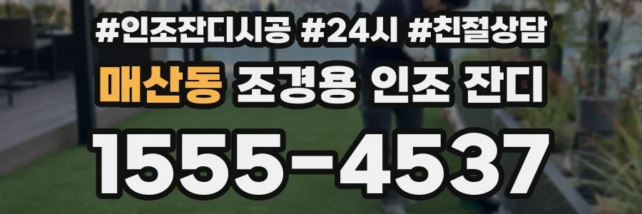 매산동 조경용 인조 잔디