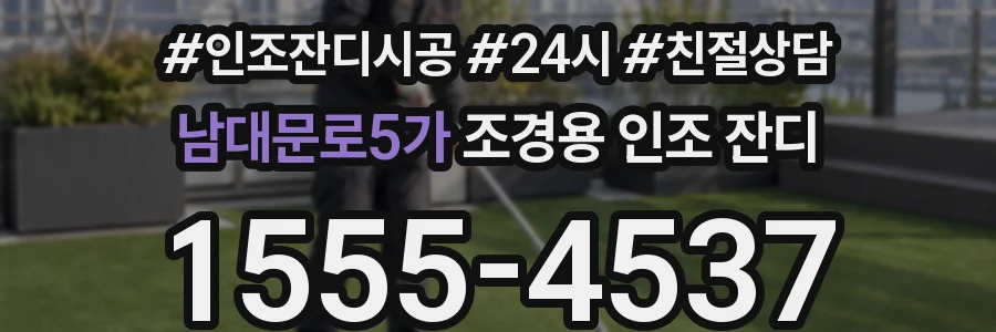 남대문로5가 조경용 인조 잔디