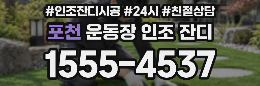 포천 운동장 인조 잔디