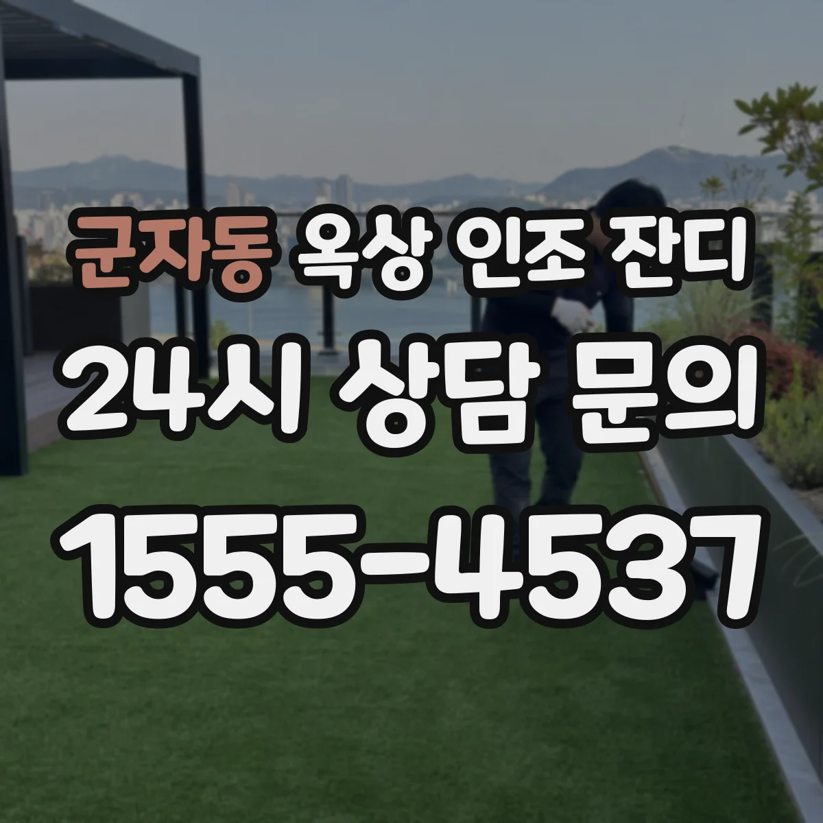 군자동 옥상 인조 잔디