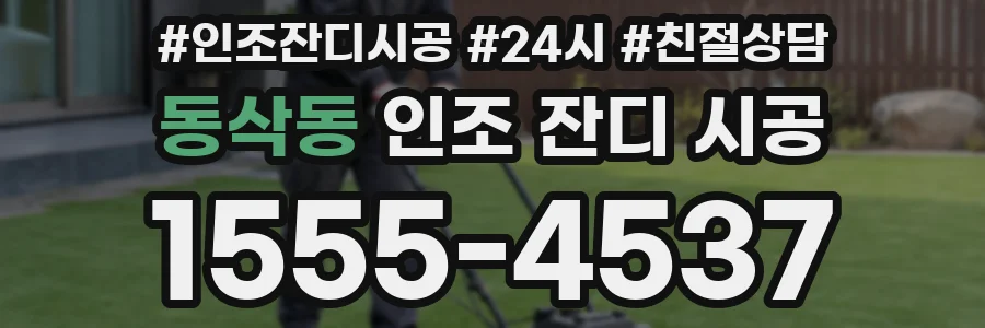 동삭동 인조 잔디 시공