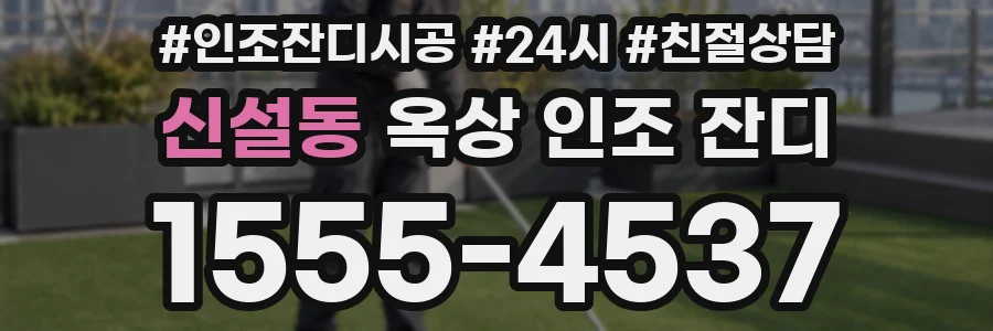 신설동 옥상 인조 잔디