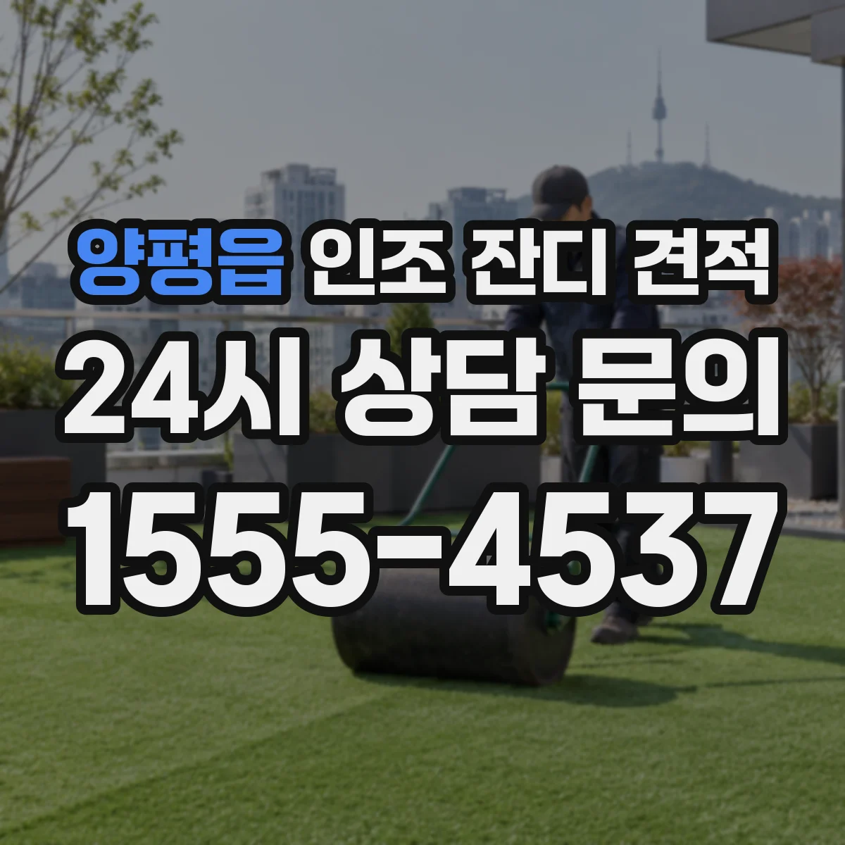 양평읍 인조 잔디 견적