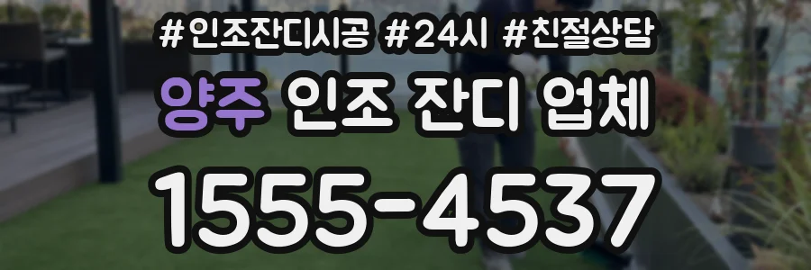 양주 인조 잔디 업체