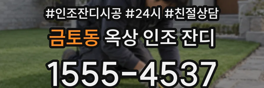 금토동 옥상 인조 잔디