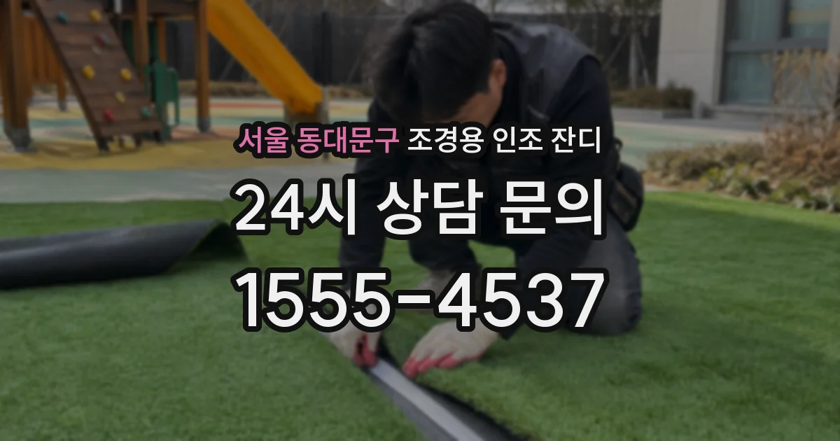 서울 동대문구 조경용 인조 잔디