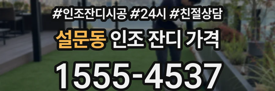 설문동 인조 잔디 가격