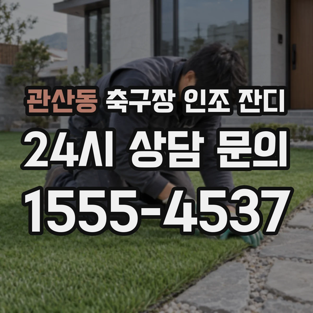 관산동 축구장 인조 잔디