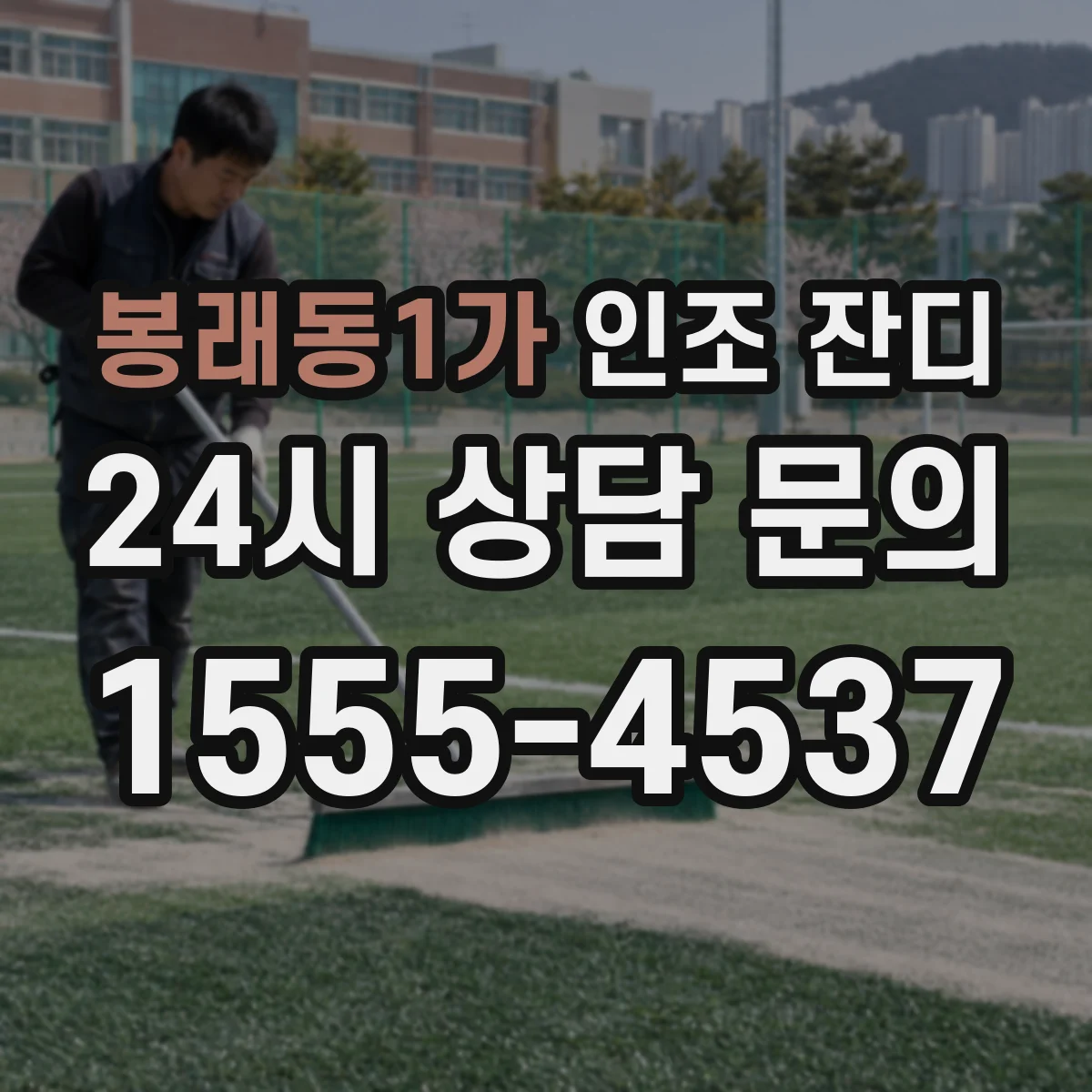 봉래동1가 인조 잔디