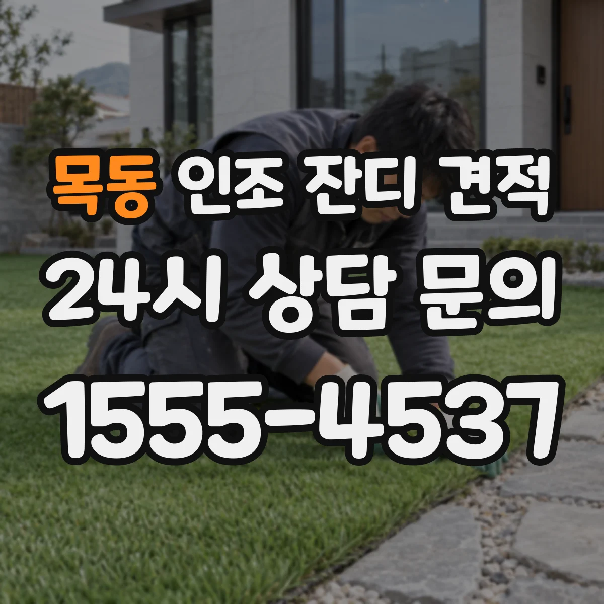 목동 인조 잔디 견적