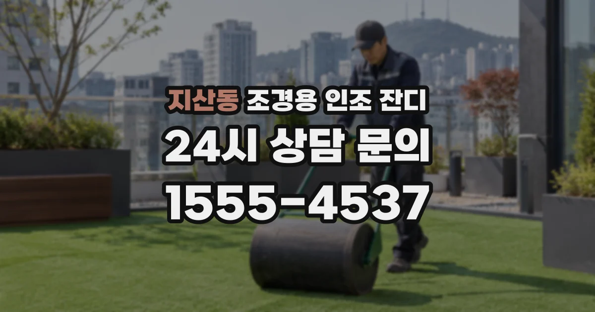 지산동 조경용 인조 잔디