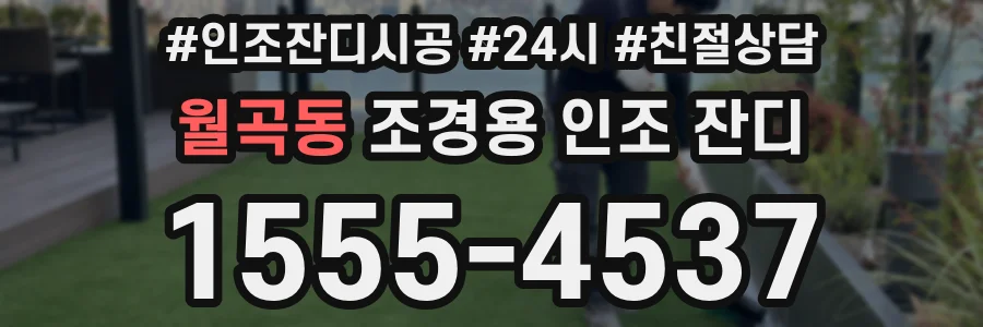 월곡동 조경용 인조 잔디