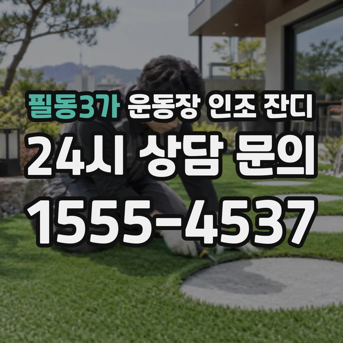 필동3가 운동장 인조 잔디