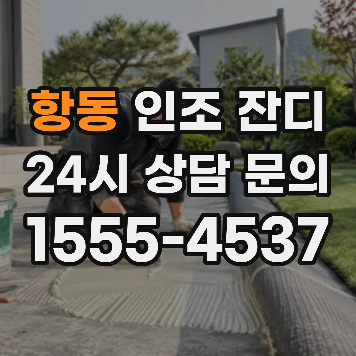 항동 인조 잔디