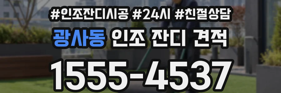 광사동 인조 잔디 견적