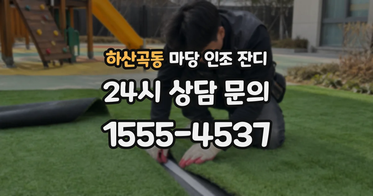 하산곡동 마당 인조 잔디