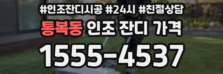 통복동 인조 잔디 가격