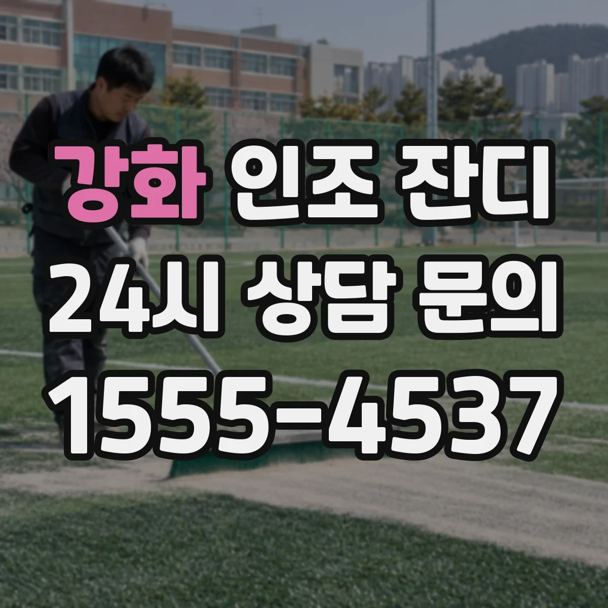 강화 인조 잔디