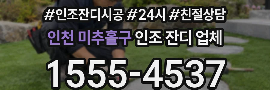 인천 미추홀구 인조 잔디 업체