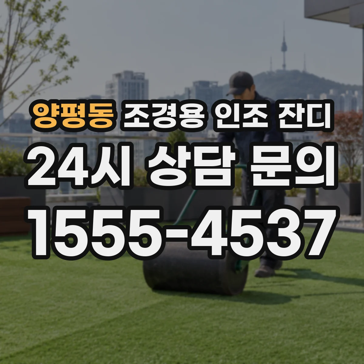 양평동 조경용 인조 잔디