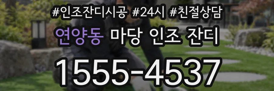 연양동 마당 인조 잔디