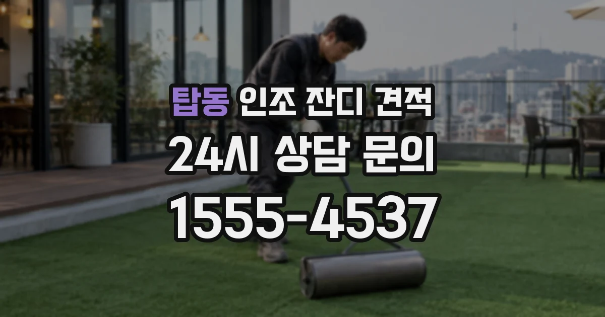 탑동 인조 잔디 견적